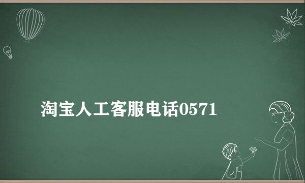 
淘宝人工客服电话0571
