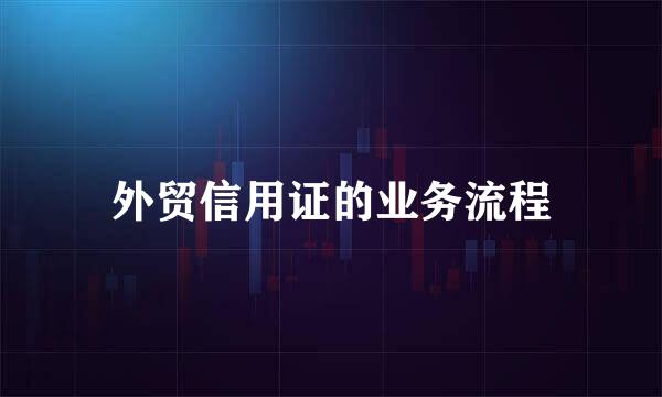 外贸信用证的业务流程