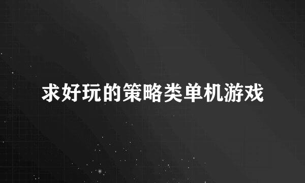 求好玩的策略类单机游戏