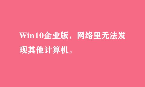 Win10企业版，网络里无法发现其他计算机。