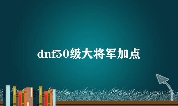 dnf50级大将军加点