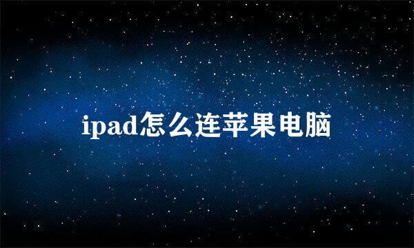 ipad怎么连苹果电脑