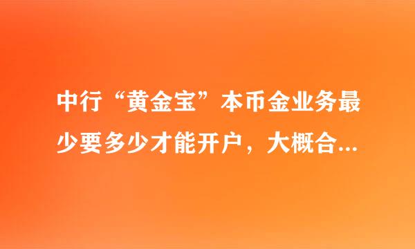 中行“黄金宝”本币金业务最少要多少才能开户，大概合计多少人民币