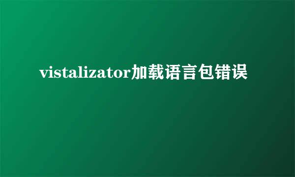 vistalizator加载语言包错误