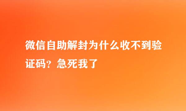 微信自助解封为什么收不到验证码？急死我了