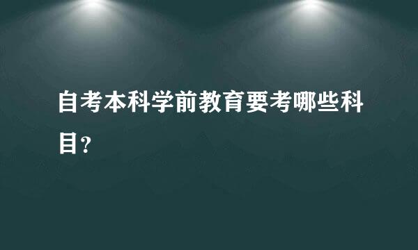 自考本科学前教育要考哪些科目？