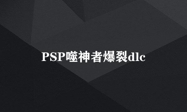 PSP噬神者爆裂dlc