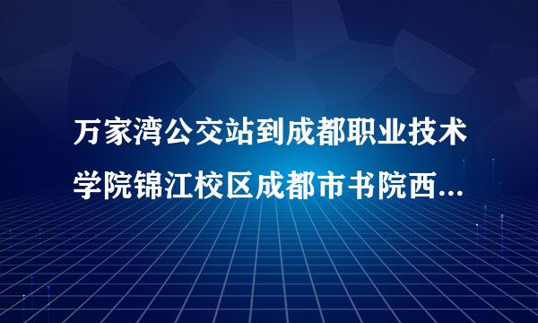 万家湾公交站到成都职业技术学院锦江校区成都市书院西街58怎么坐车