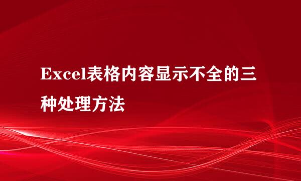 Excel表格内容显示不全的三种处理方法