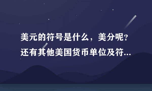 美元的符号是什么，美分呢？还有其他美国货币单位及符号吗？欧元的符号