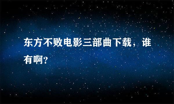 东方不败电影三部曲下载，谁有啊？