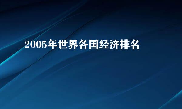 2005年世界各国经济排名