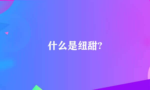 什么是纽甜?