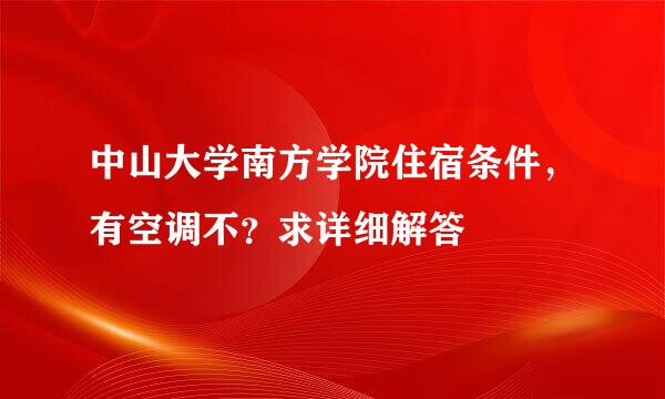 中山大学南方学院住宿条件，有空调不？求详细解答