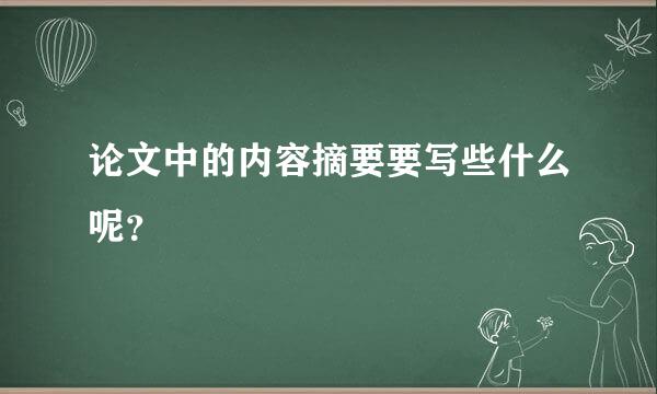 论文中的内容摘要要写些什么呢？