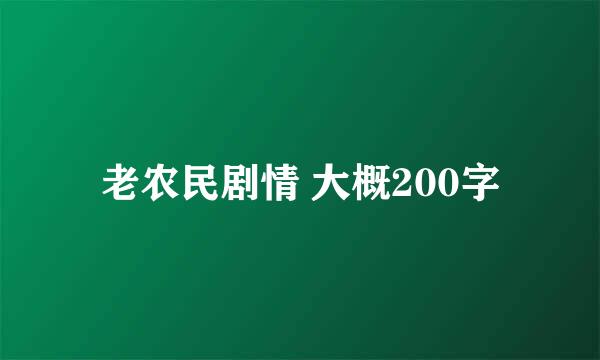 老农民剧情 大概200字