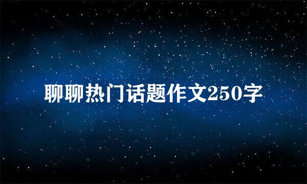 聊聊热门话题作文250字