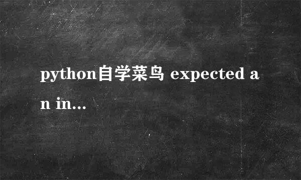 python自学菜鸟 expected an indented block什么意思