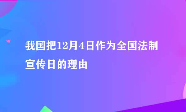 我国把12月4日作为全国法制宣传日的理由