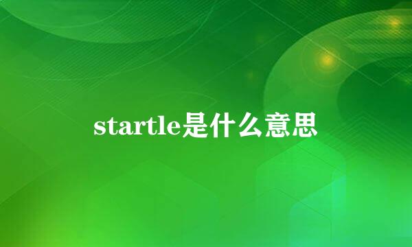 startle是什么意思