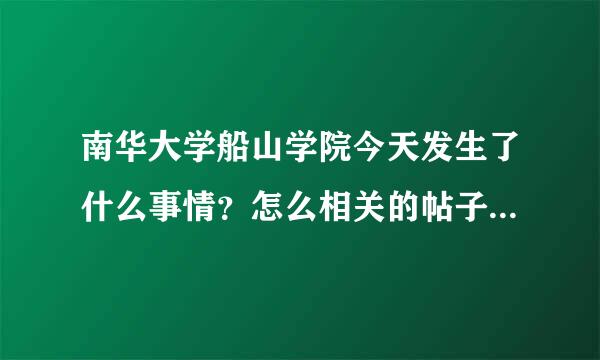 南华大学船山学院今天发生了什么事情？怎么相关的帖子都没有了？