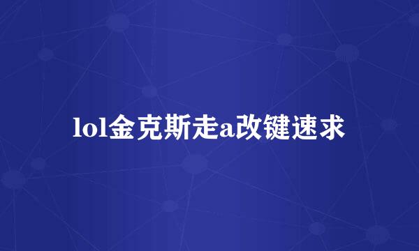 lol金克斯走a改键速求