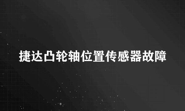 捷达凸轮轴位置传感器故障