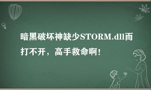 暗黑破坏神缺少STORM.dll而打不开，高手救命啊！