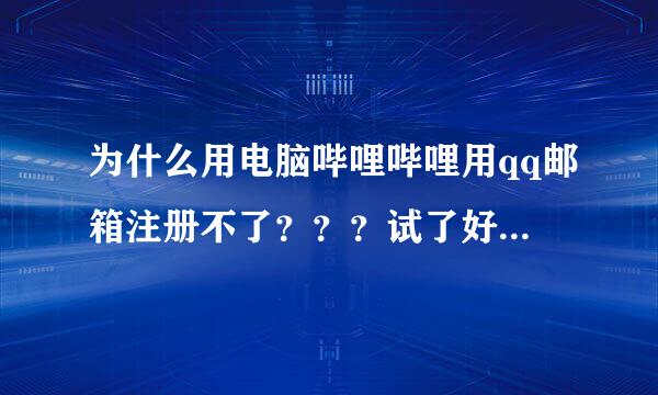 为什么用电脑哔哩哔哩用qq邮箱注册不了？？？试了好多次都不行……为什么？？