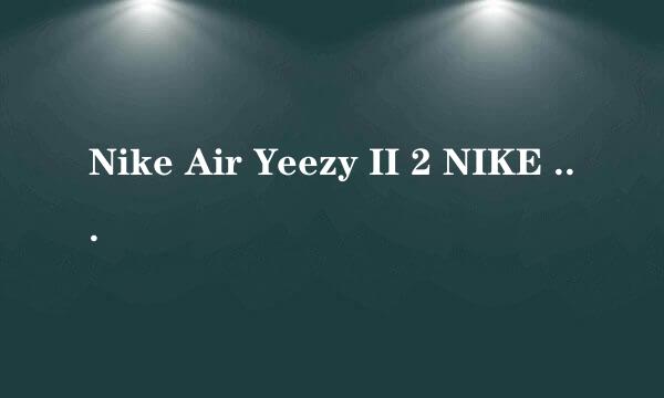 Nike Air Yeezy II 2 NIKE 和KANYE WEST合作出的一款鞋 算AJ系列吗