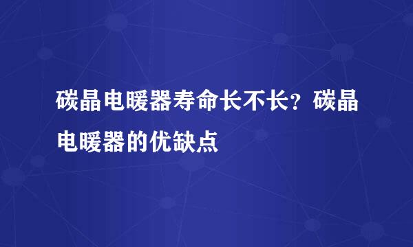 碳晶电暖器寿命长不长？碳晶电暖器的优缺点