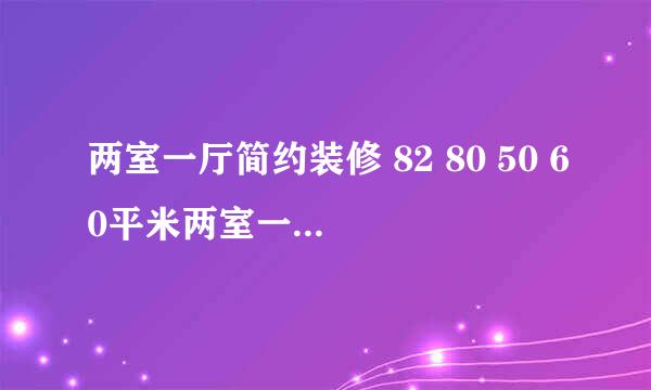 两室一厅简约装修 82 80 50 60平米两室一厅装修图片