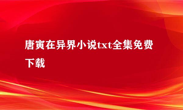 唐寅在异界小说txt全集免费下载