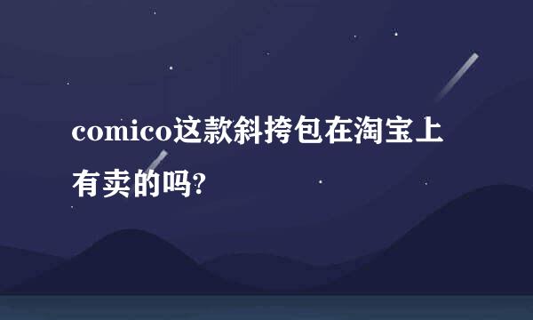 comico这款斜挎包在淘宝上有卖的吗?