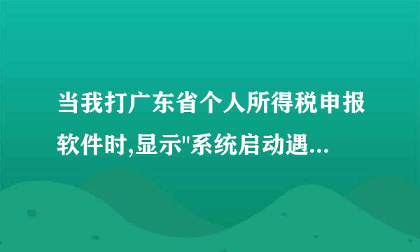 当我打广东省个人所得税申报软件时,显示