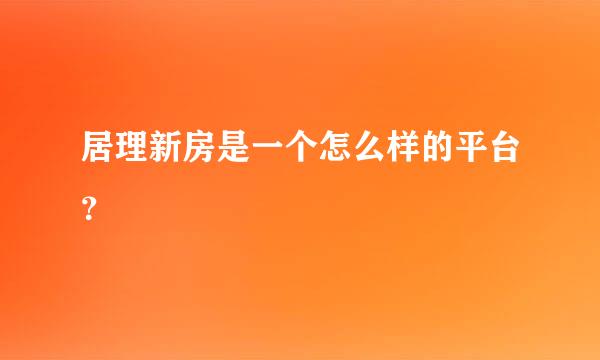 居理新房是一个怎么样的平台？