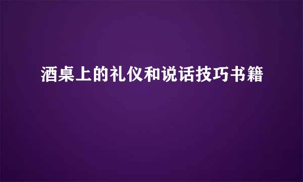 酒桌上的礼仪和说话技巧书籍