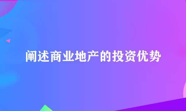 阐述商业地产的投资优势