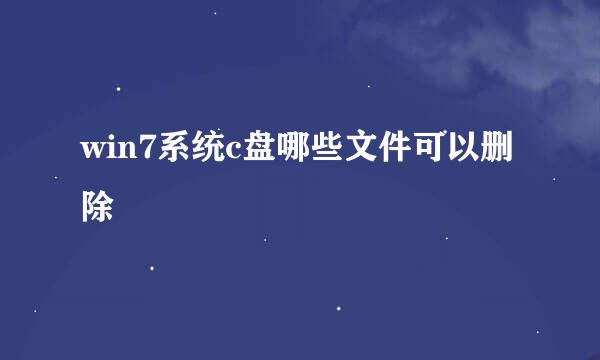 win7系统c盘哪些文件可以删除