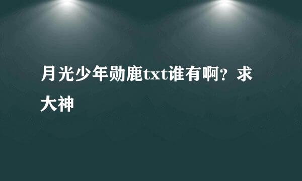 月光少年勋鹿txt谁有啊？求大神