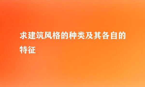 求建筑风格的种类及其各自的特征