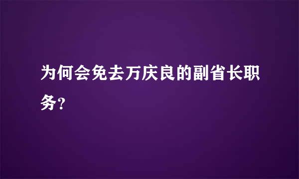 为何会免去万庆良的副省长职务？