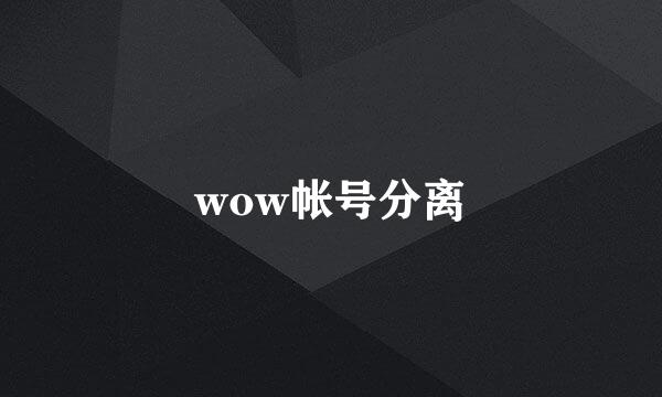 wow帐号分离