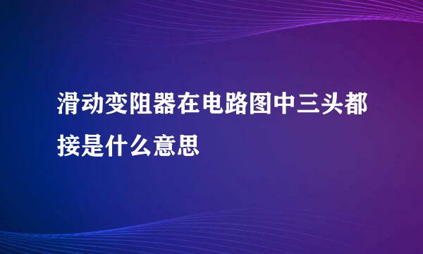 滑动变阻器在电路图中三头都接是什么意思