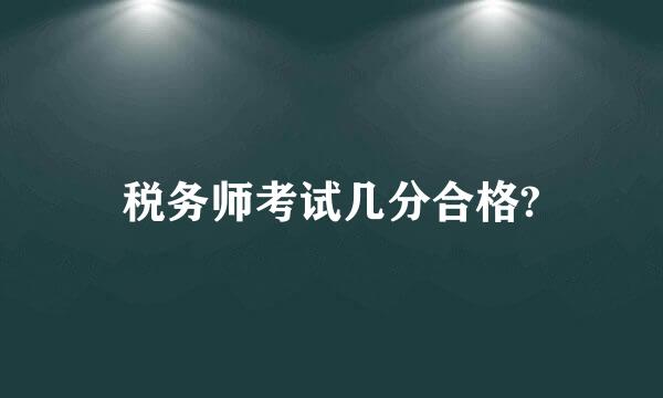 税务师考试几分合格?