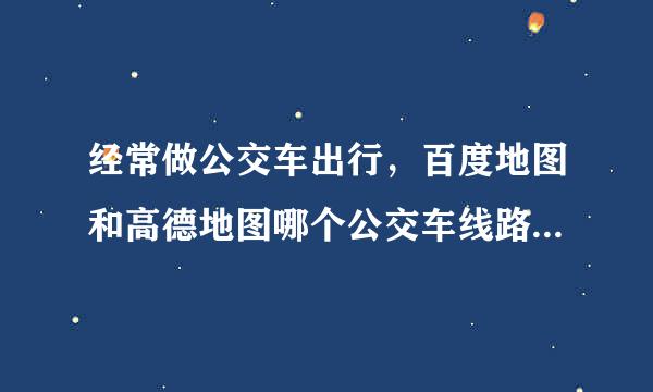 经常做公交车出行，百度地图和高德地图哪个公交车线路精准一点。