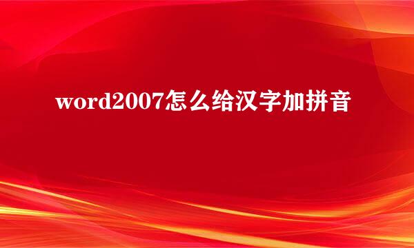 word2007怎么给汉字加拼音