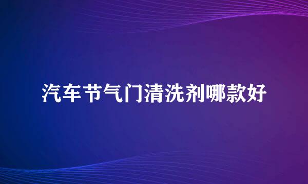 汽车节气门清洗剂哪款好