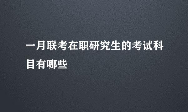 一月联考在职研究生的考试科目有哪些