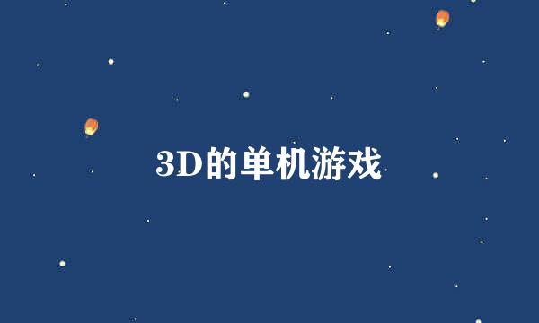 3D的单机游戏